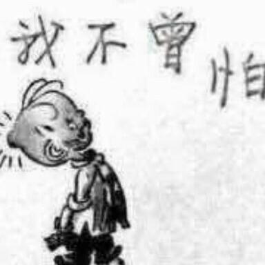 低调一点