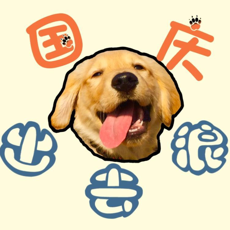国庆出去浪