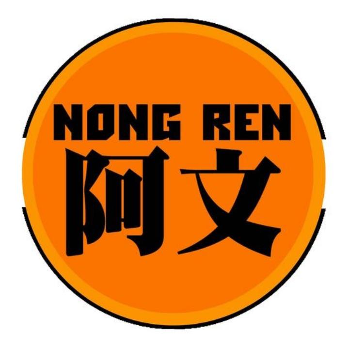 农人阿文