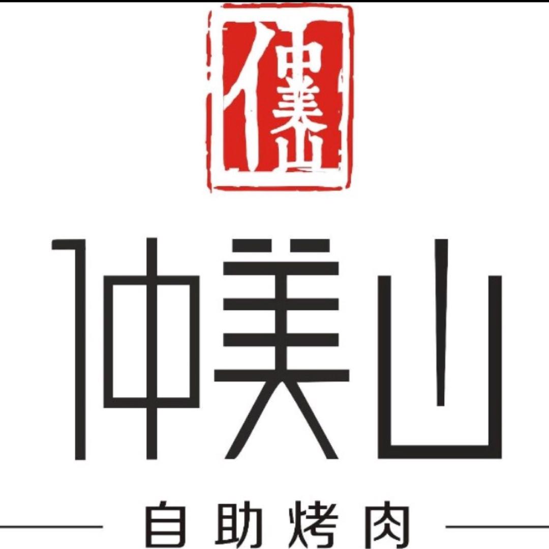 仲美山自助烤肉