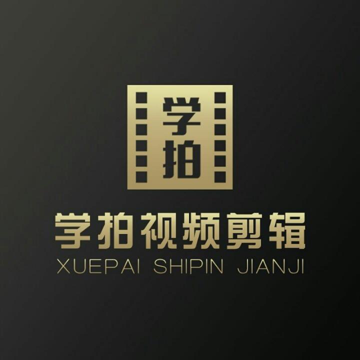 学拍视频剪辑