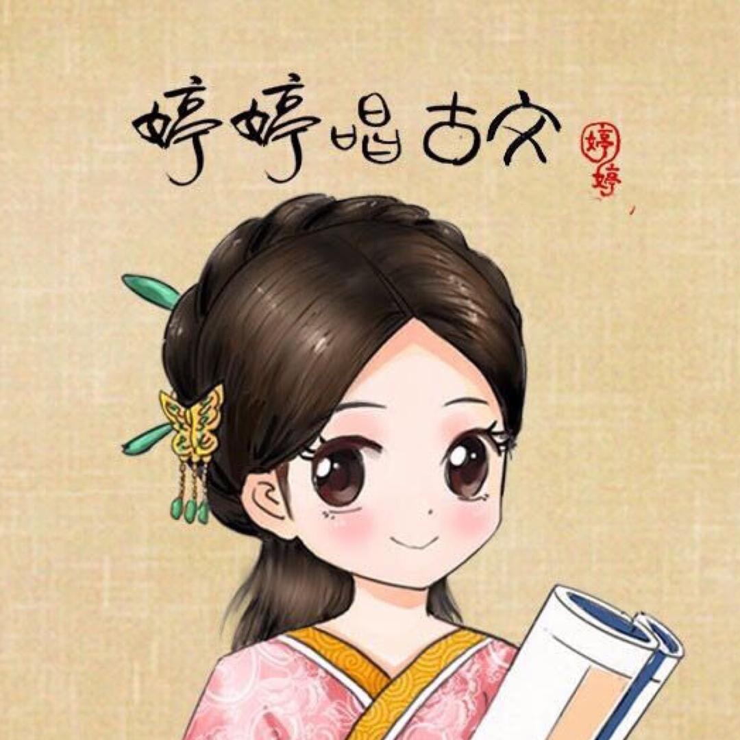 婷婷姐姐唱古诗