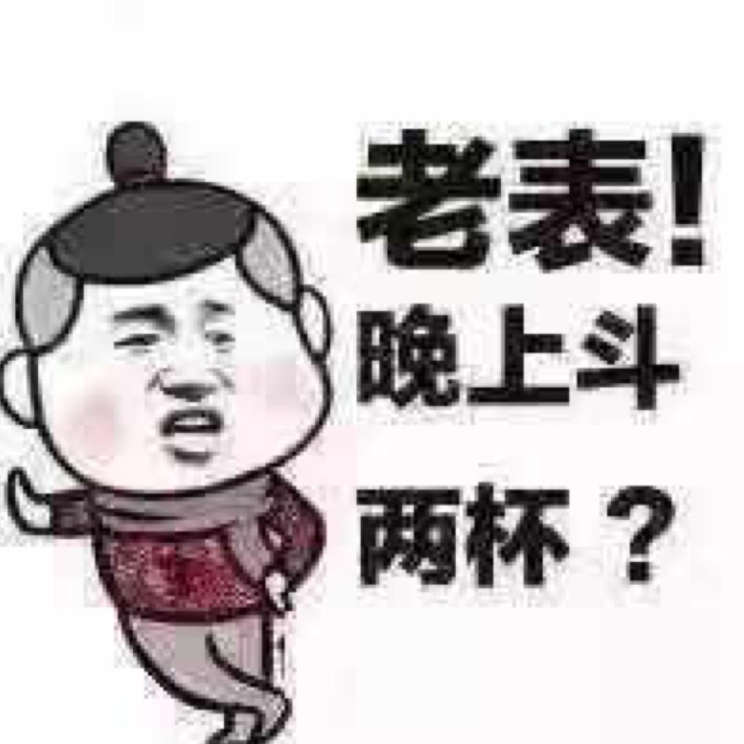 老表晚上斗两杯