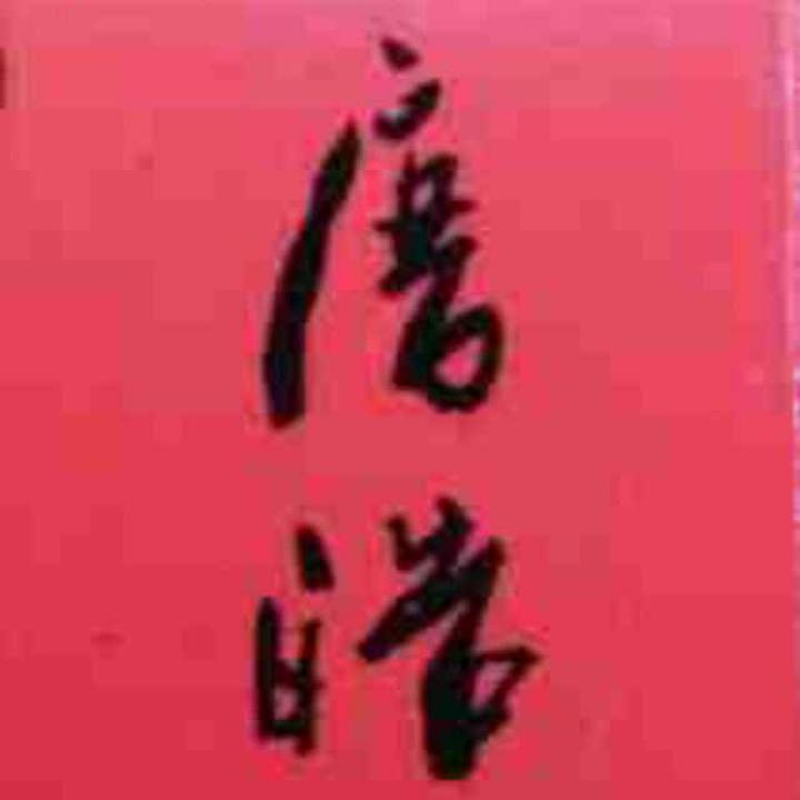 唐皓Studio-明星经纪人