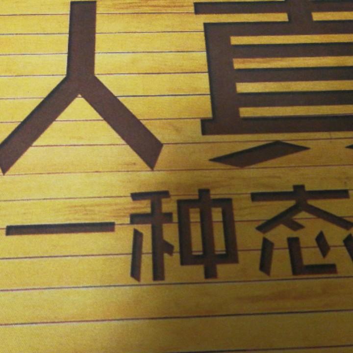 入福世家手工