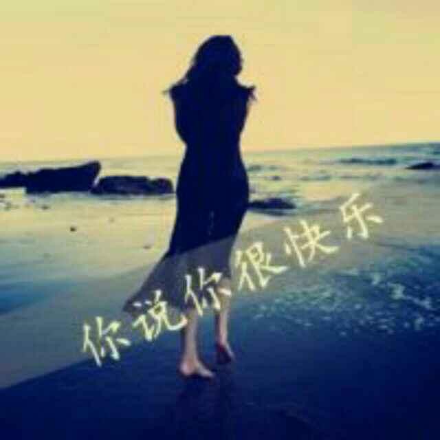 你说你很快乐_
