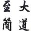 大道  至简