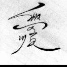 祥瑞齐来