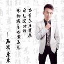 济南赤道LIVE HOUSE营销西葫冬冬