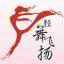 轻舞飞扬9456