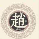 赵成1742