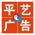 平艺广告-大强152