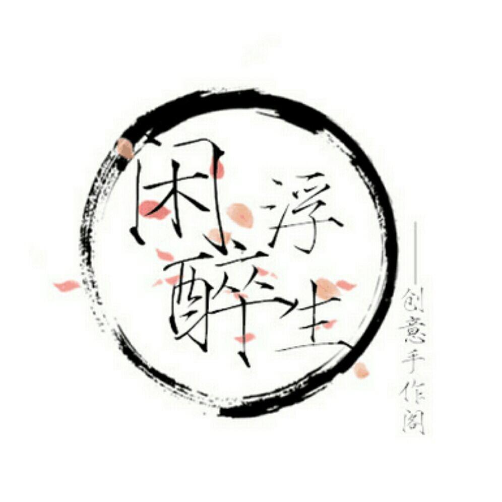 闲醉浮生手作阁