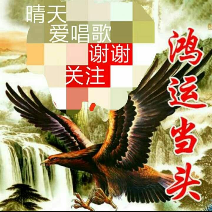 晴天欢迎关注