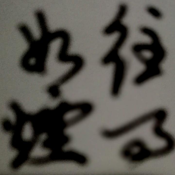 往事如烟
