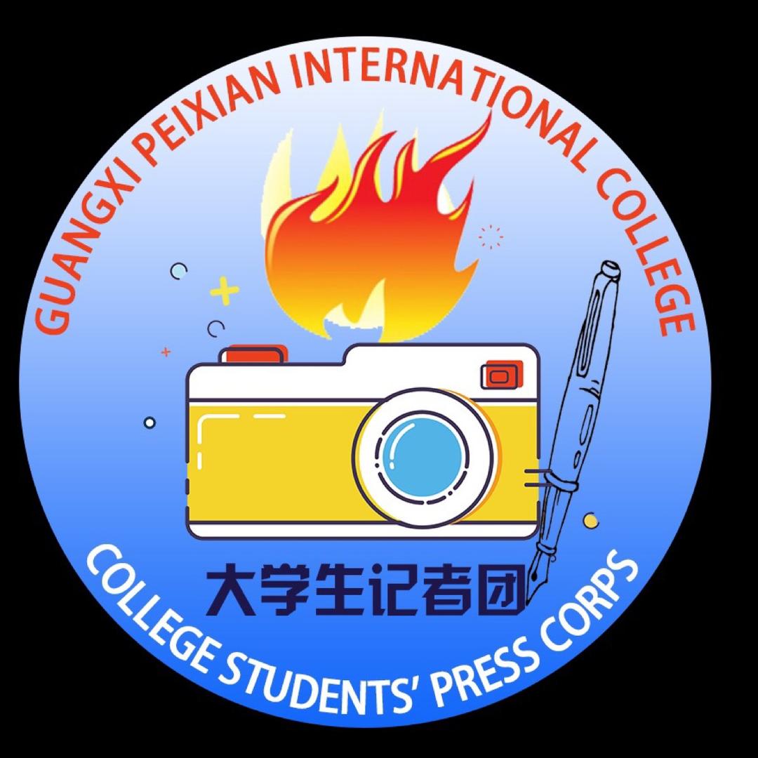 广西培贤大学生记者团