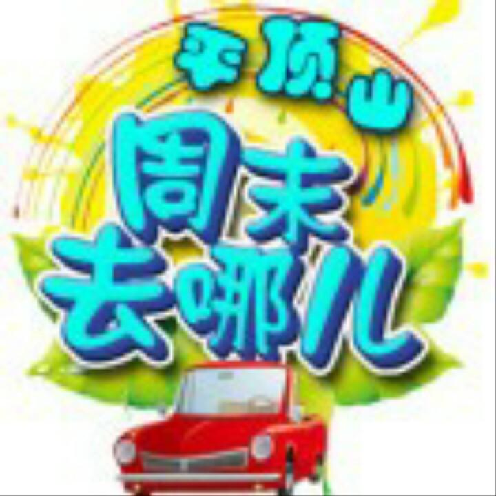 平顶山周末去哪儿