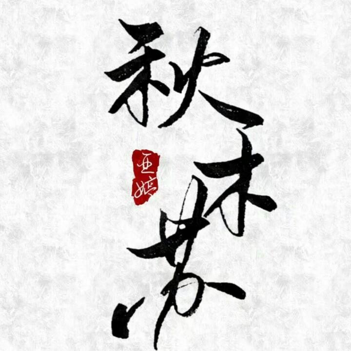 三丨