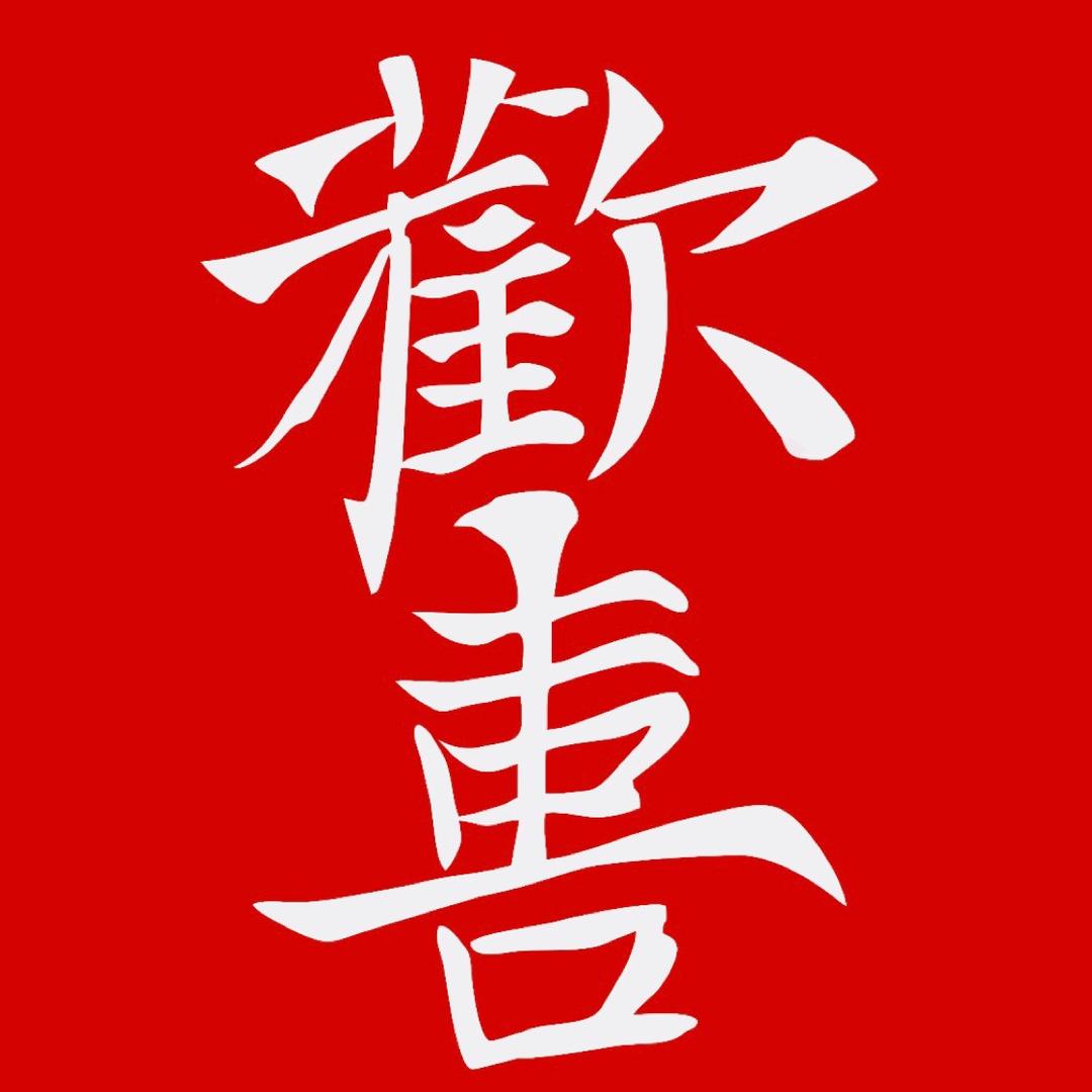 欢喜两三事