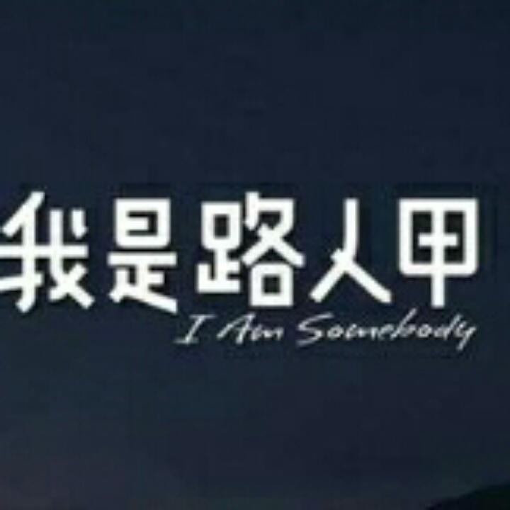 路人一个甲