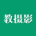 钟百迪教摄影