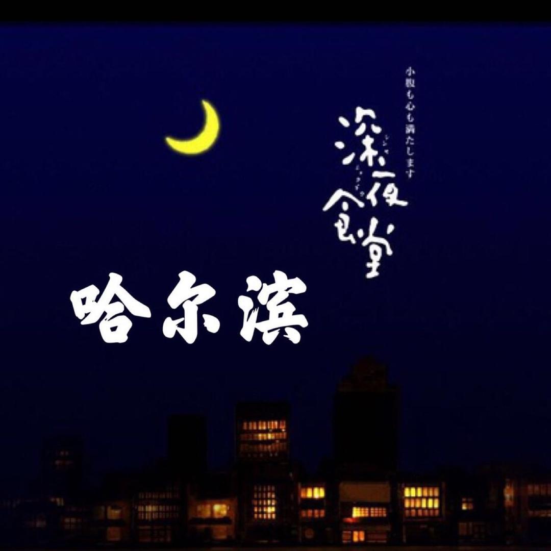 深夜的食堂