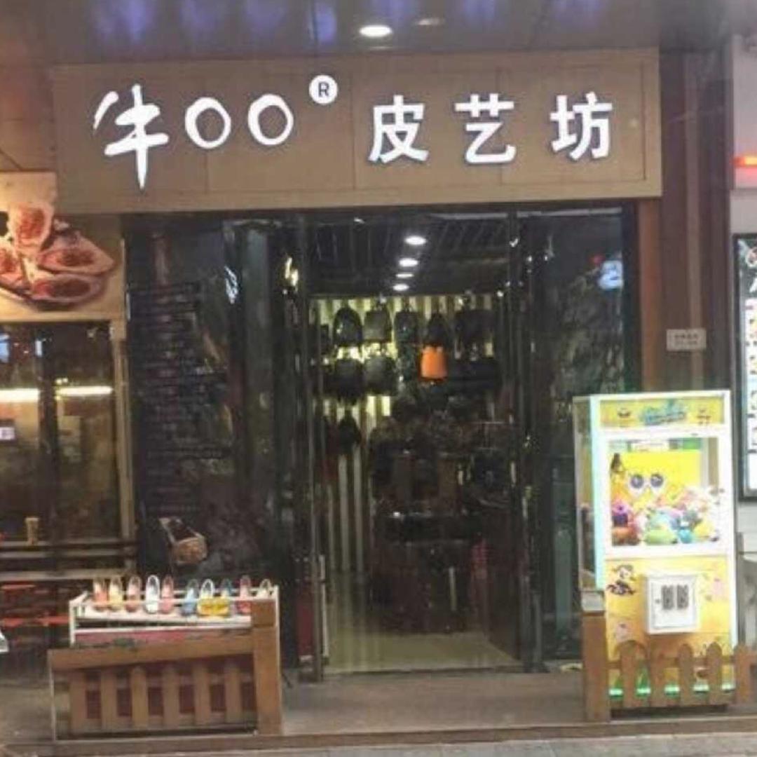 牛00手工皮艺坊