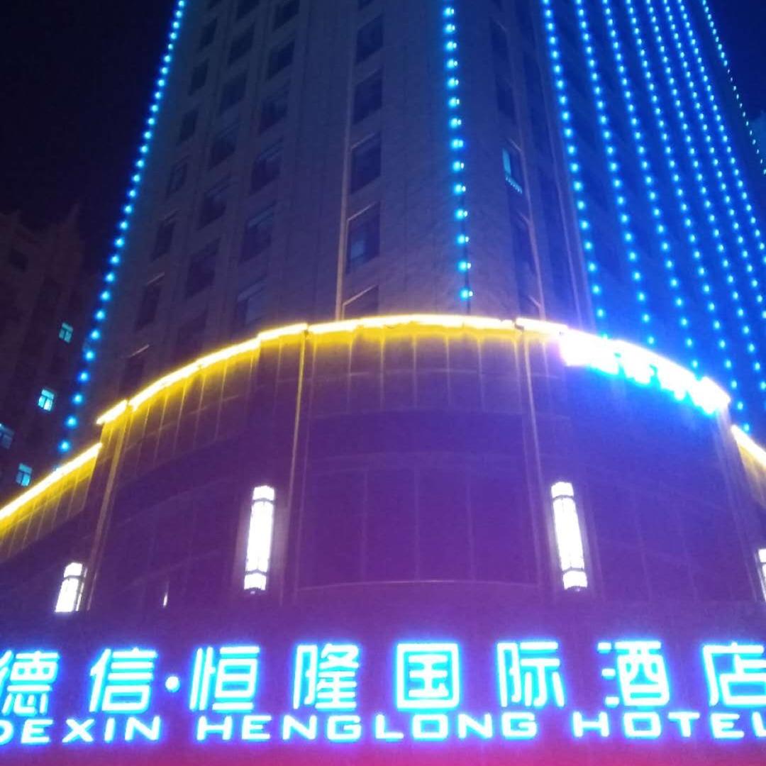 烟台德信恒隆酒店管理有限公司