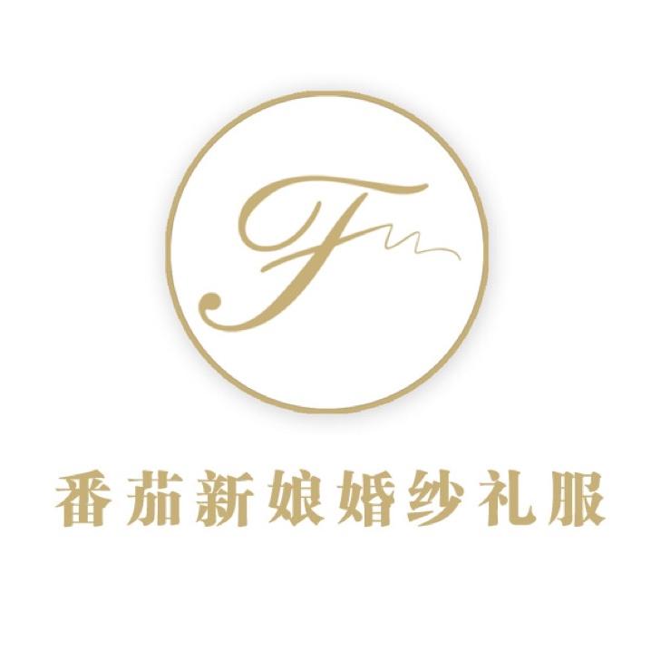 番茄新娘婚纱礼服