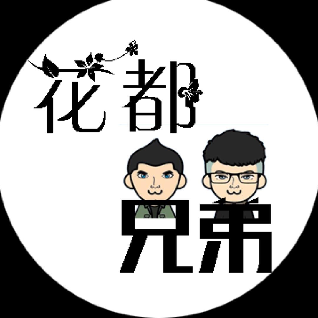 花都兄弟(猕猴桃热卖中)