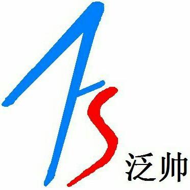 上海泛帅实业有限公司