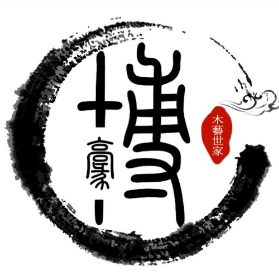 博豪木藝