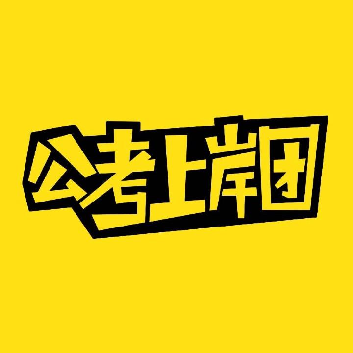 公考上岸团@抖音