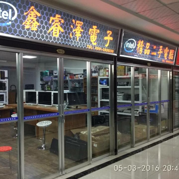 鑫睿泽电脑商行