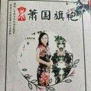 萧国旗袍朱存兰