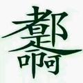 天天你756