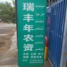 吐鲁番瑞丰年农资18