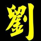 劉國華521