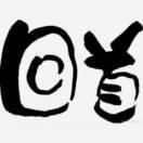 灞占妳づ ●─● 溫柔