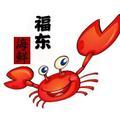 福东赶海（海鲜）
