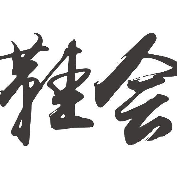 鞋会