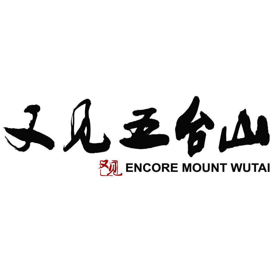 又见五台山