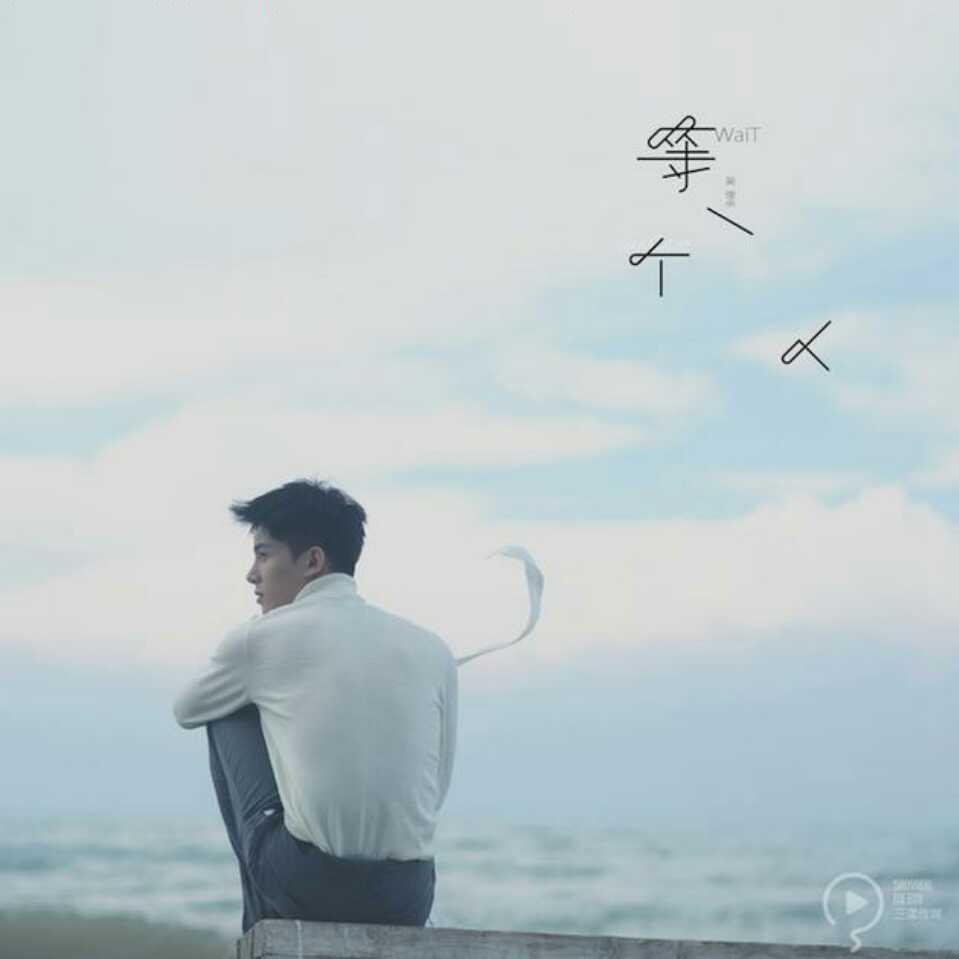 伴我多久@