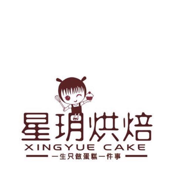 星玥烘焙