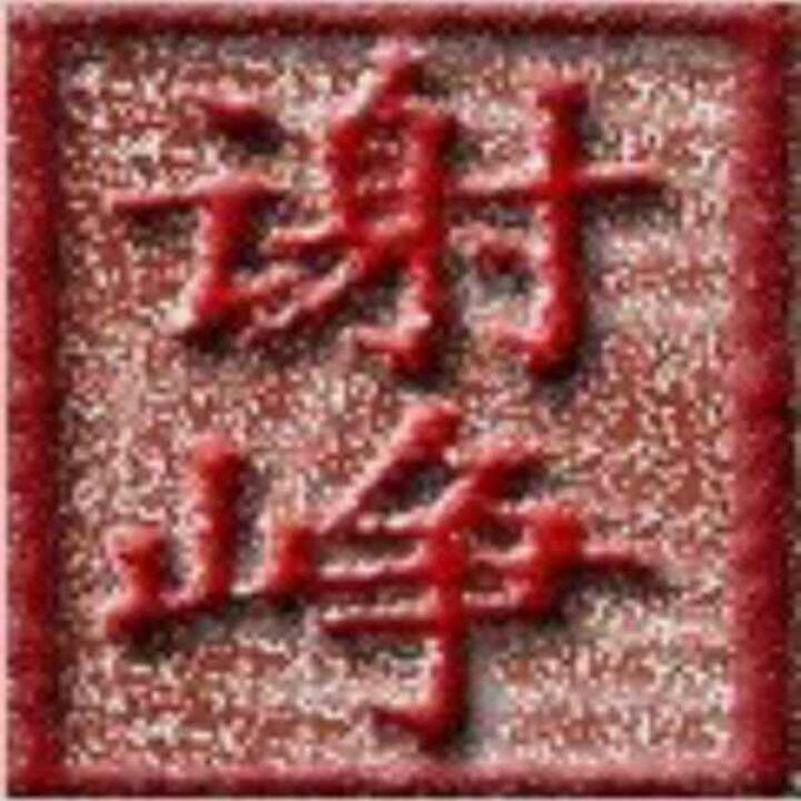 言身寸山争