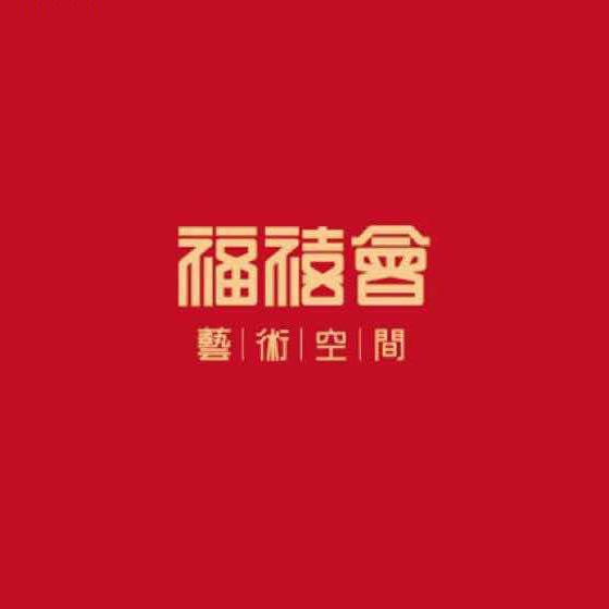 福喜喜事服务中心