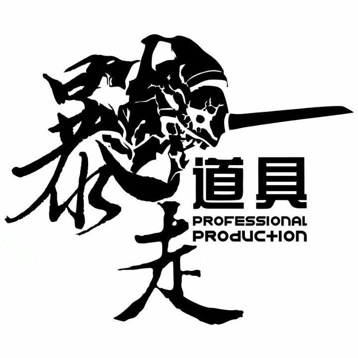 水老板不想做道具