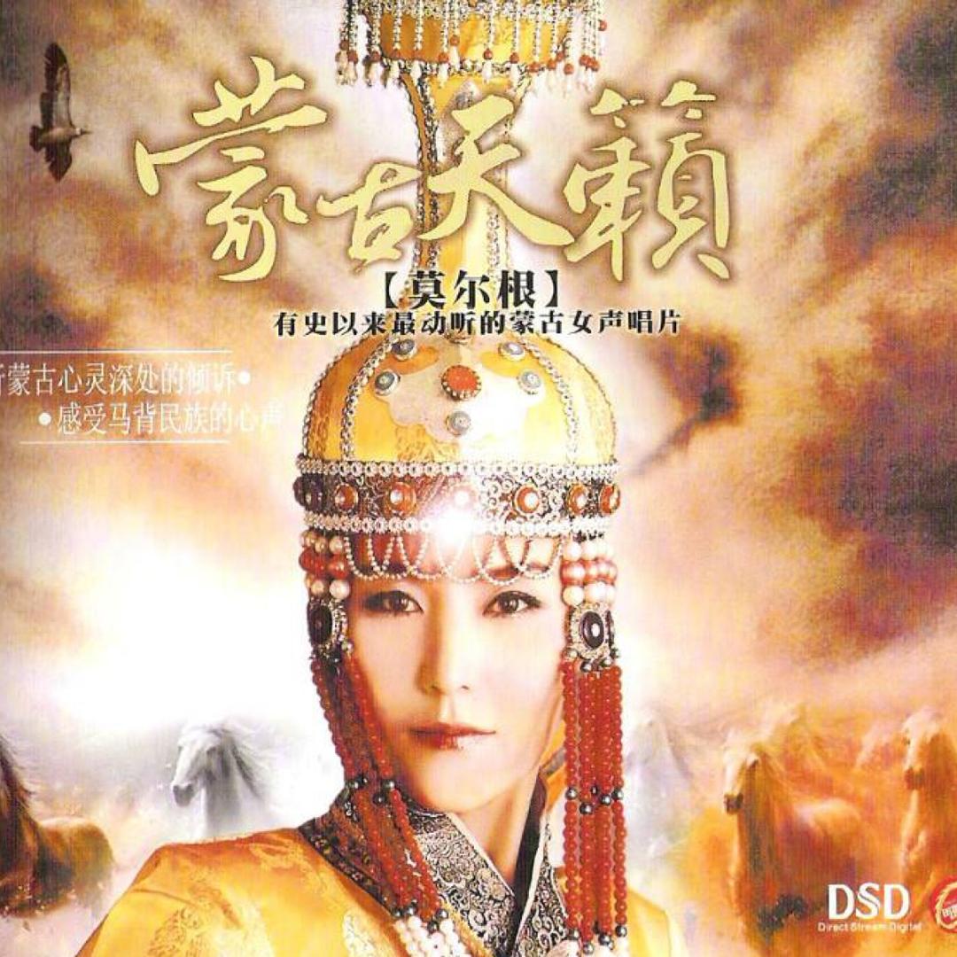 蒙古天籁莫尔根