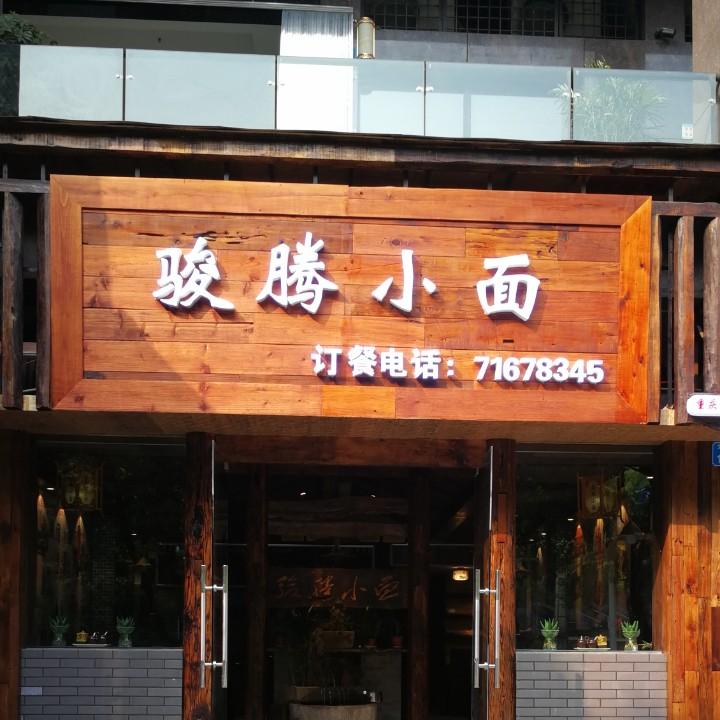骏腾小面（招收学员）