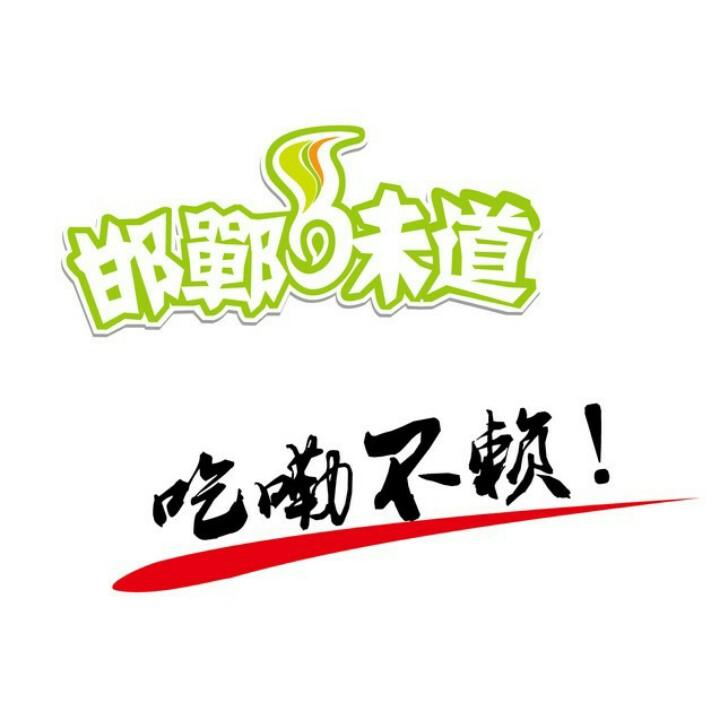 邯郸味道